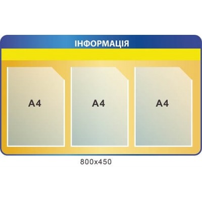 Стенд Информация желто-синий на 3 кармана